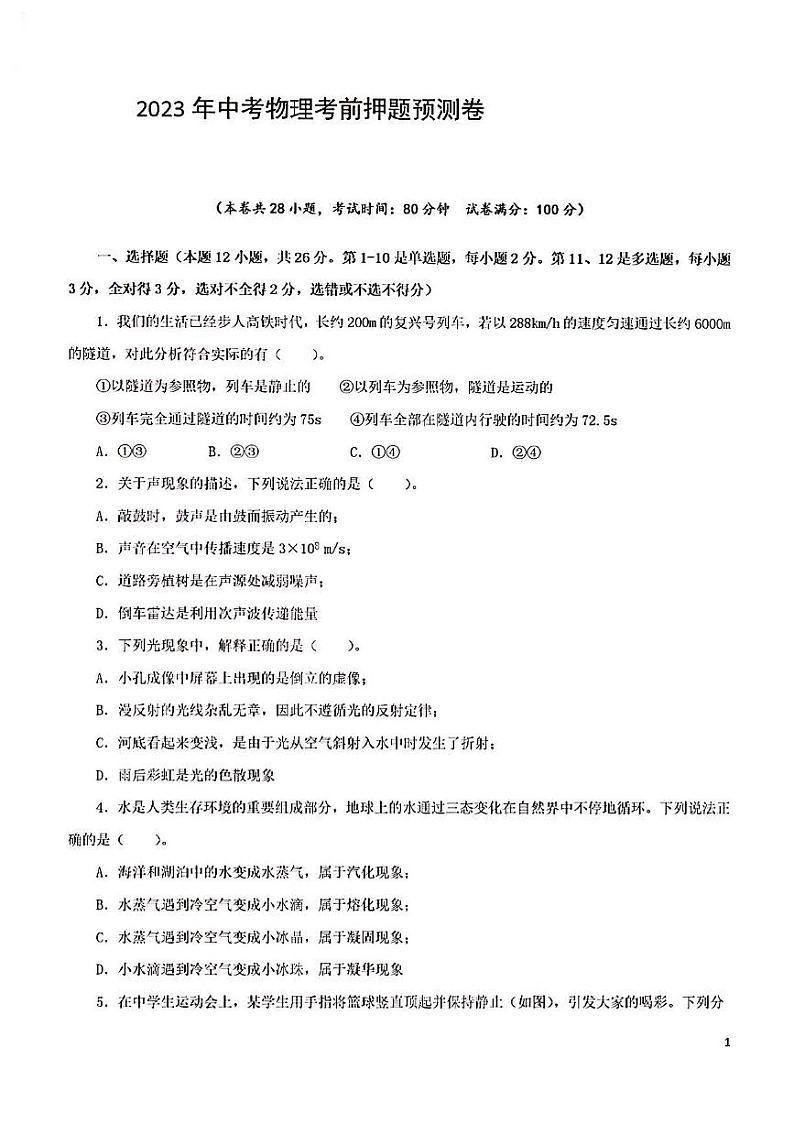 2023年中考物理考前押题预测卷1第1页