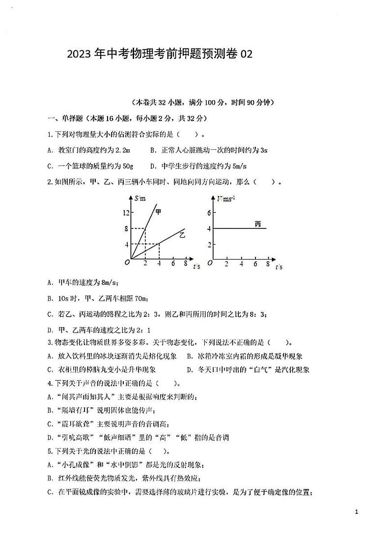 2023年中考物理考前押题预测卷201