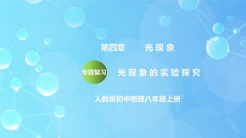 第4章《光现象》专题复习 光现象实验探究ppt课件+同步练习题（含参考答案与解析）01