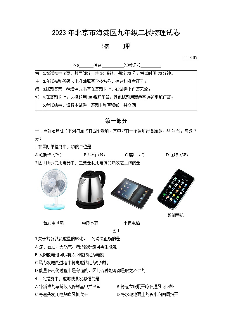 2023年北京市海淀区中考二模物理试卷01