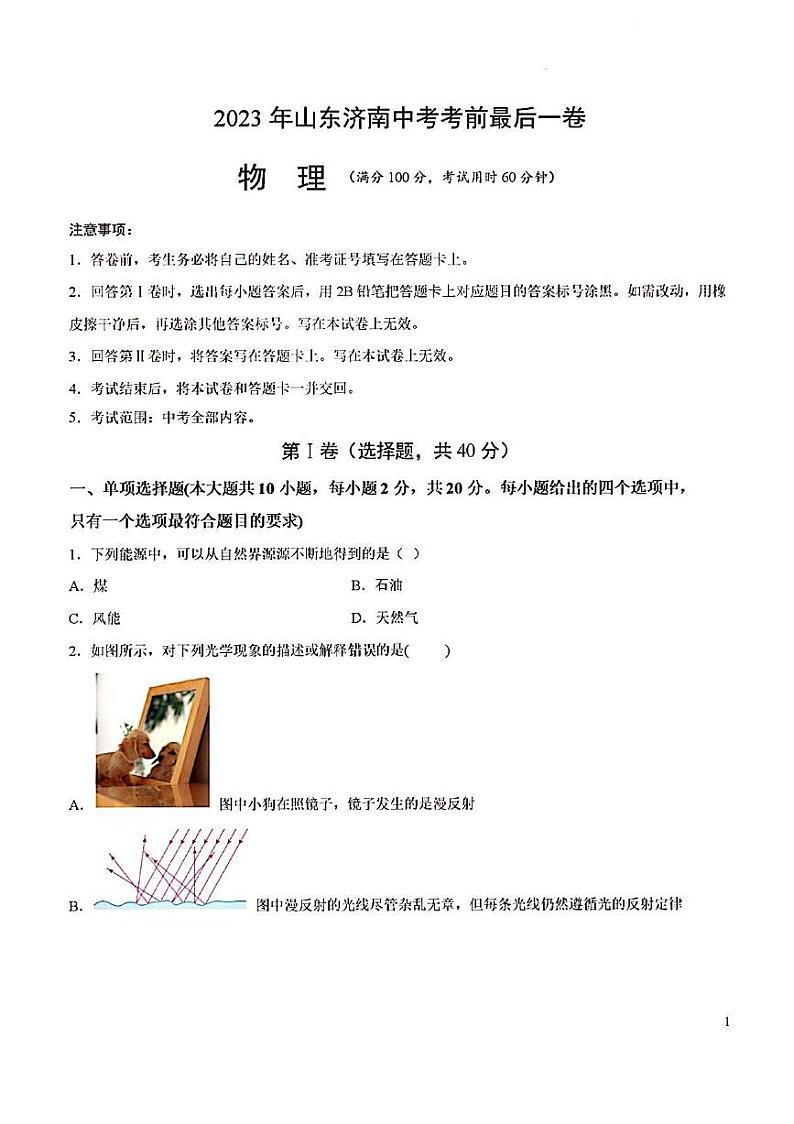 2023年山东济南中考物理最后一卷第1页