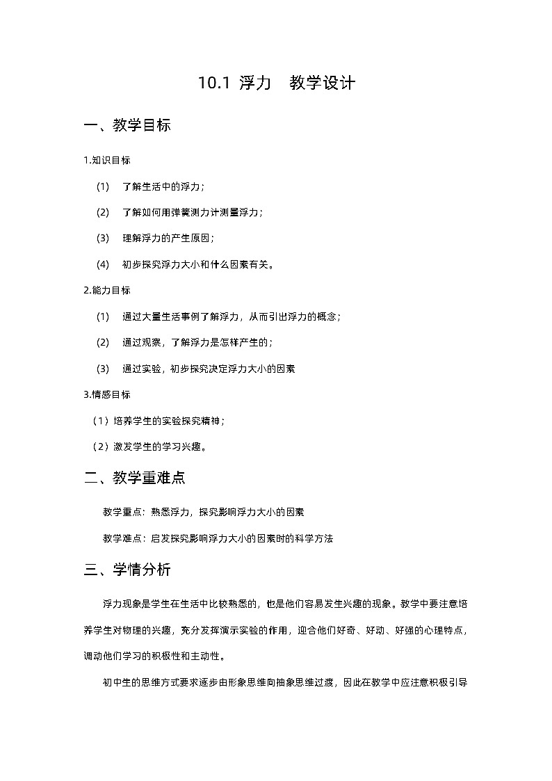 人教版初中物理八年级下册 10.1 浮力  教学设计01