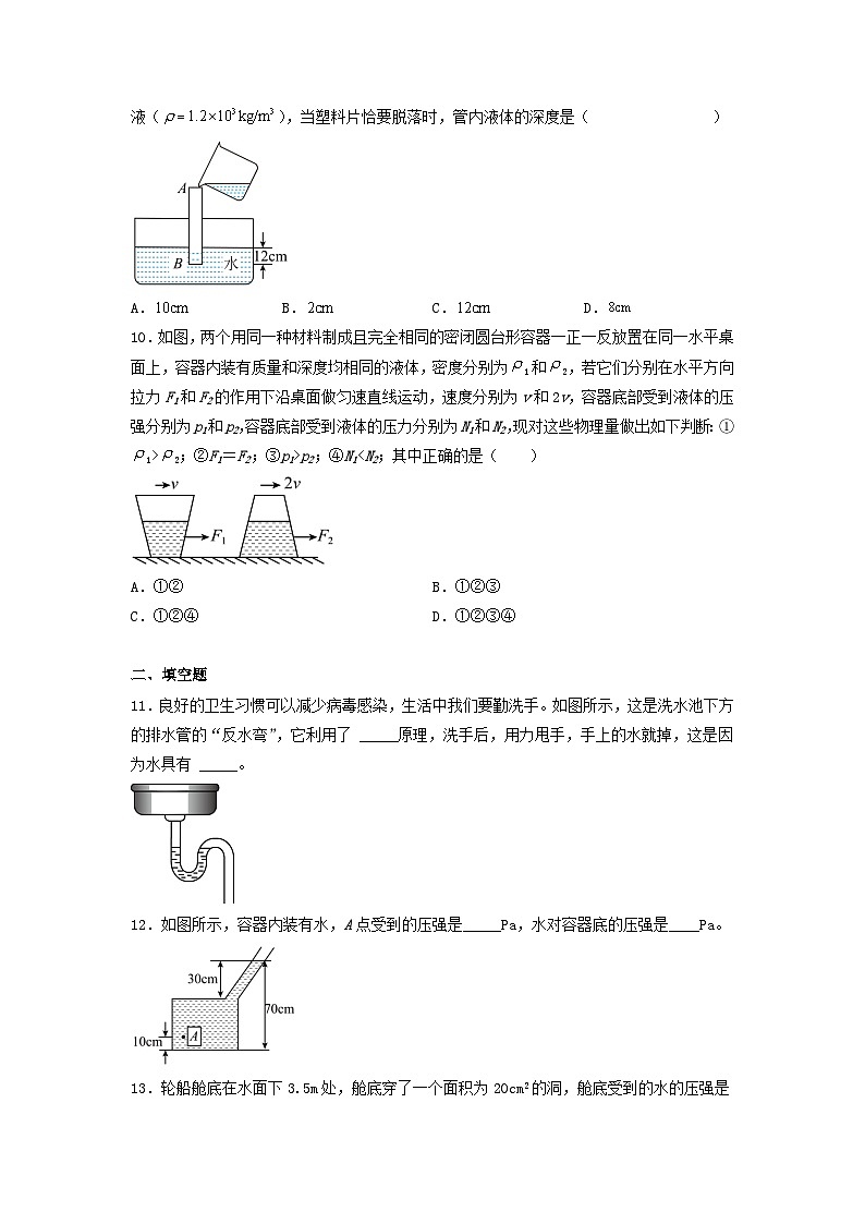 人教版初中物理八年级下册 9.2  液体的压强  同步训练第3页
