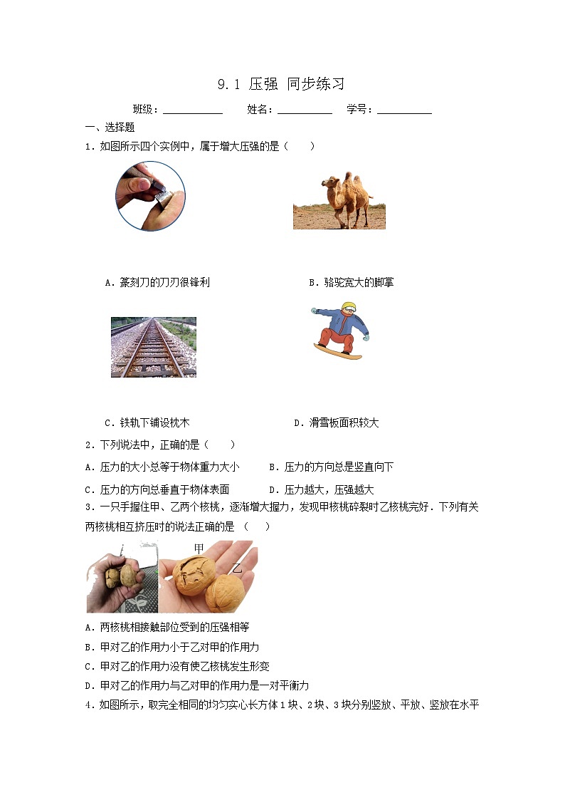 人教版初中物理八年级下册 9.1 压强  同步练习第1页