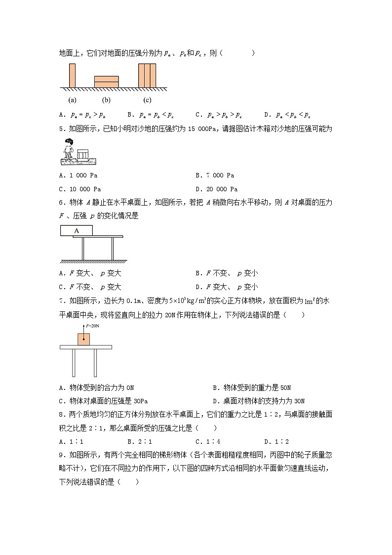 人教版初中物理八年级下册 9.1 压强  同步练习第2页