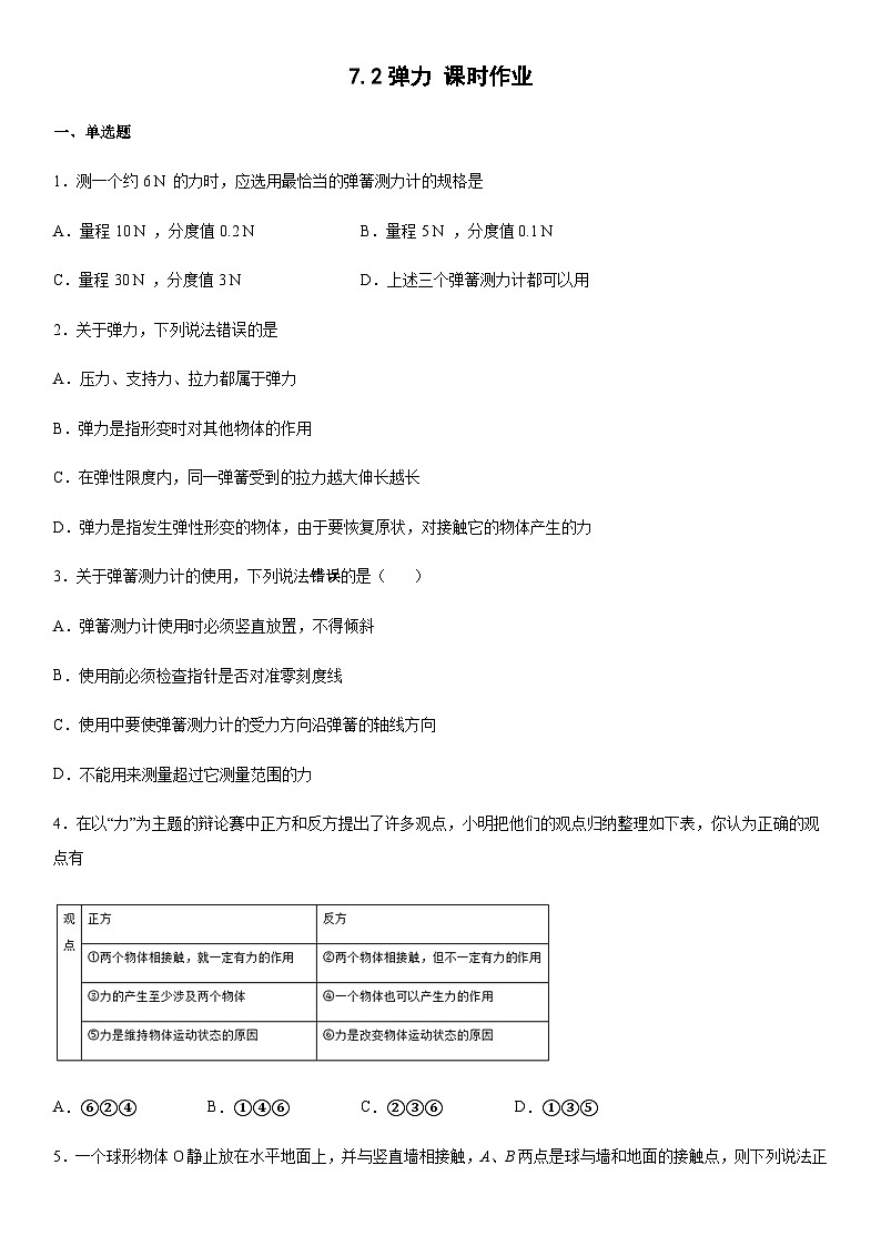 人教版初中物理八年级下册 7.2弹力 课时作业第1页