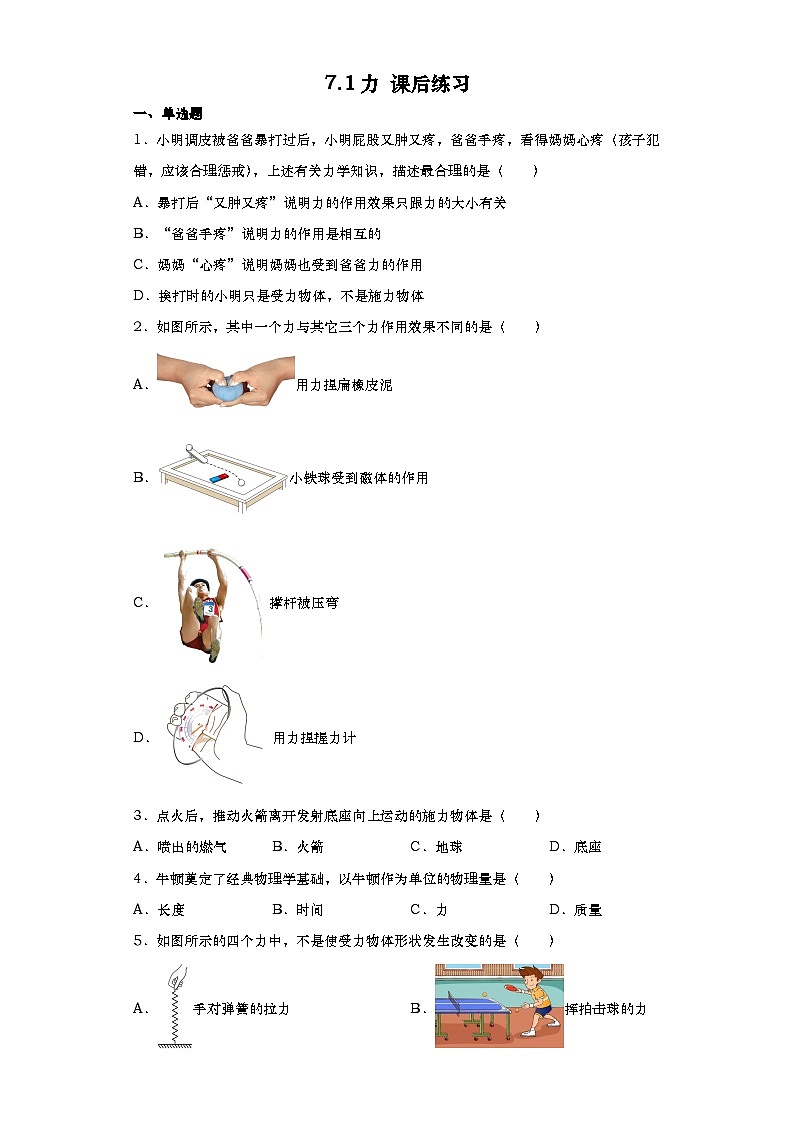 人教版初中物理八年级下册 7.1力课后练习01