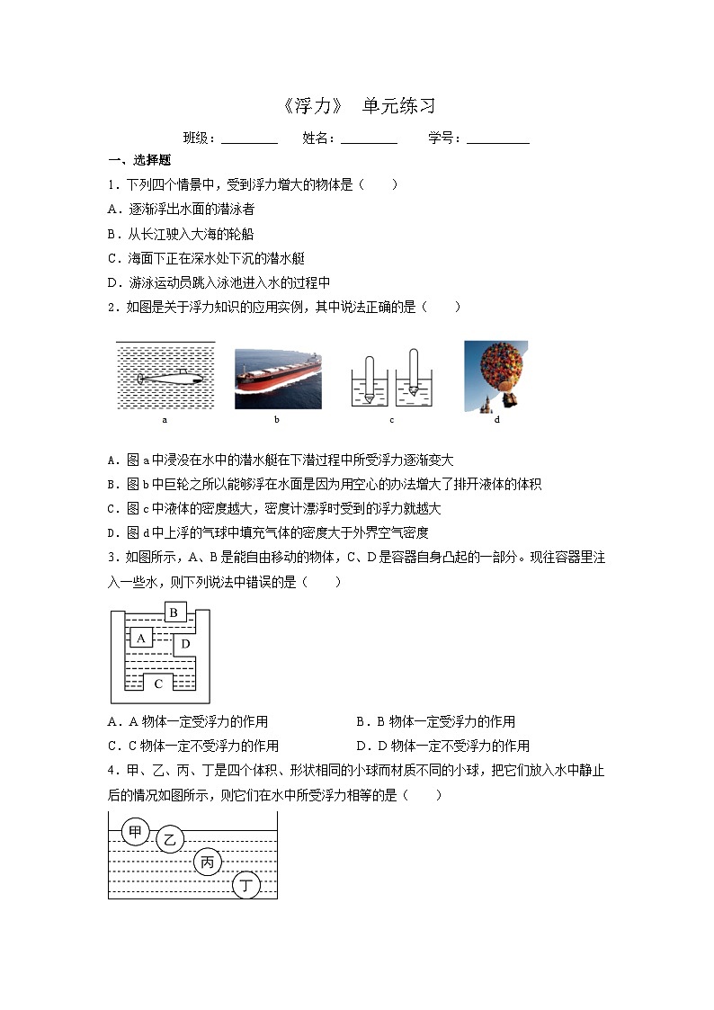 人教版初中物理八年级下册 《浮力》 单元练习第1页
