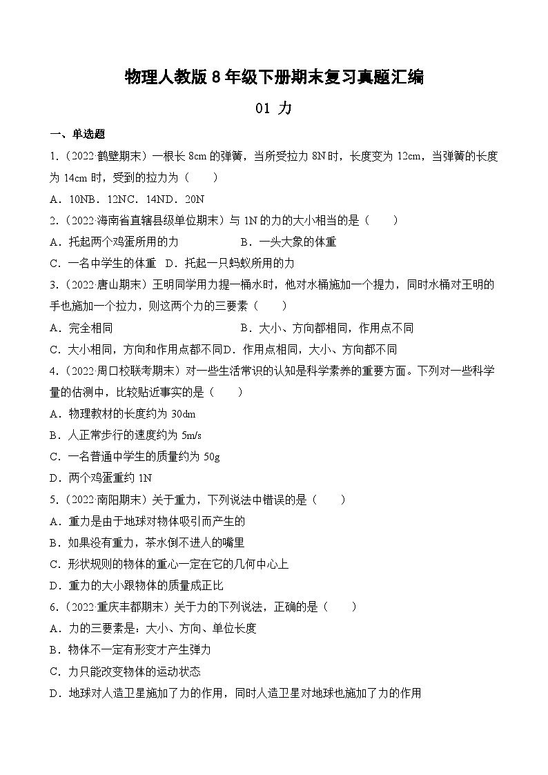物理人教版8年级下册期末复习真题汇编 01 力第1页