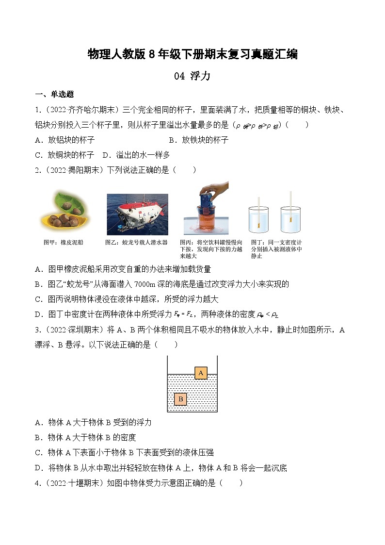 物理人教版8年级下册期末复习真题汇编 04 浮力第1页