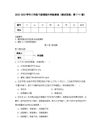 2022-2023学年八年级下册物理月考检测卷（测试范围：第7-11章）含解析