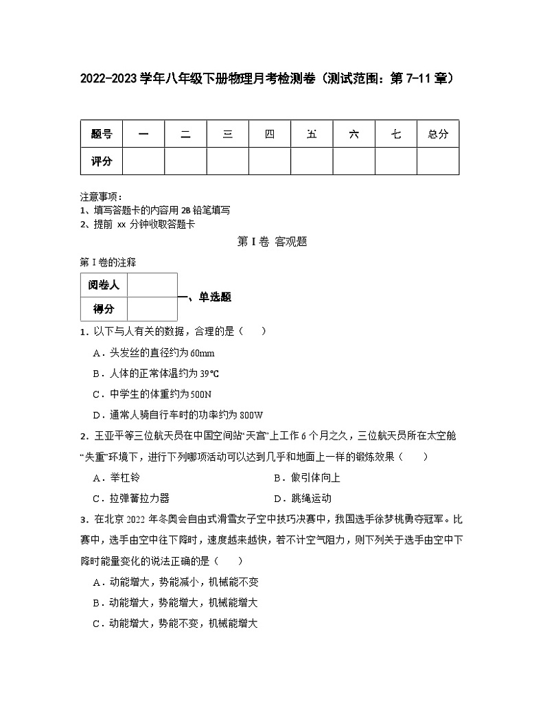 2022-2023学年八年级下册物理月考检测卷（测试范围：第7-11章）含解析第1页