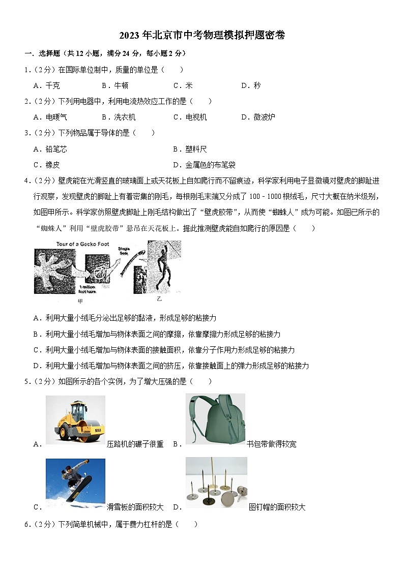 2023年北京市中考物理模拟押题密卷（含答案）第1页