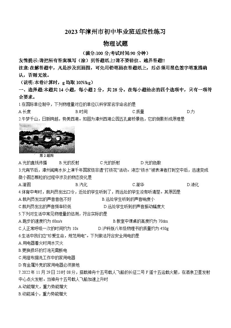 2023年福建省漳州市初中毕业班适应性练习物理试题（含答案）01
