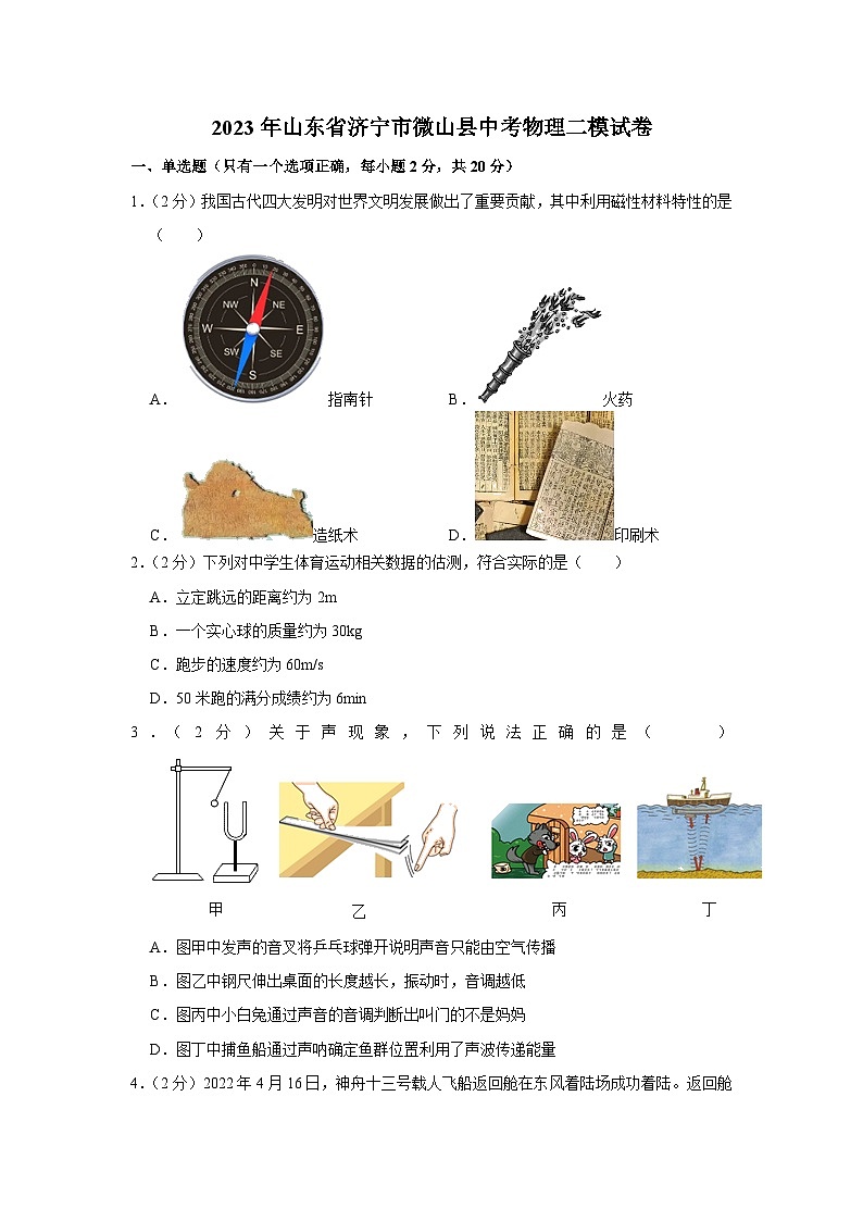 2023年山东省济宁市微山县中考物理二模试题（含答案）第1页