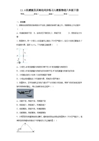 物理11.4 机械能及其转化一课一练