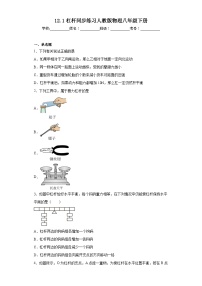 初中物理人教版八年级下册12.1 杠杆课时训练