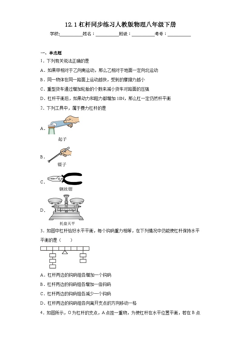 12.1杠杆同步练习人教版物理八年级下册01