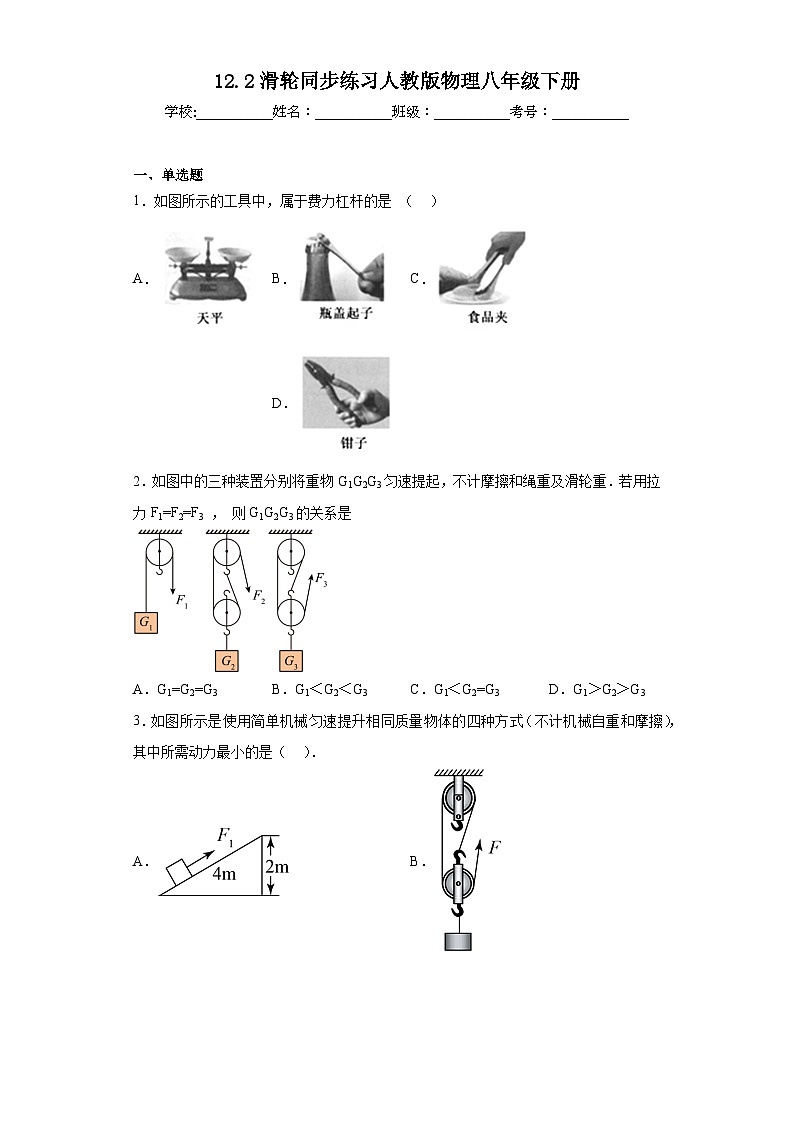 12.2滑轮同步练习人教版物理八年级下册第1页