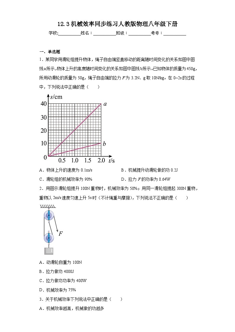 12.3机械效率同步练习人教版物理八年级下册第1页