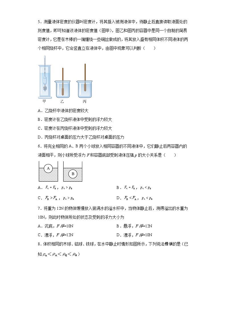 10.3物体的沉浮条件及应用同步练习人教版物理八年级下册02