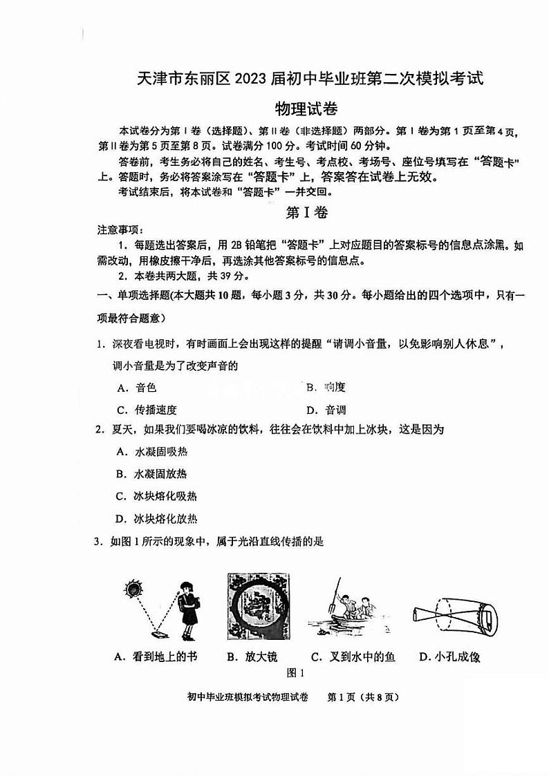 2023年天津东丽区中考二模物理试卷【含答案PDF】01