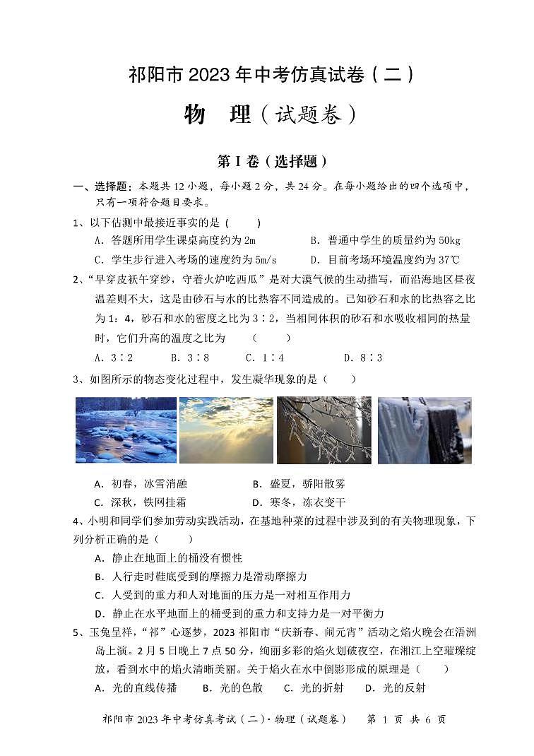 2023年湖南省永州祁阳市中考物理仿真试题（二）第1页