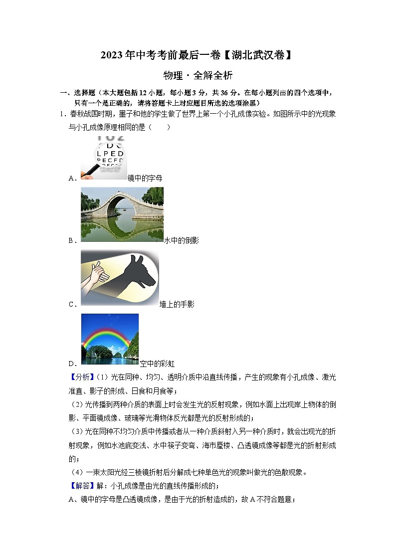 2023年中考考前最后一卷（全解全析）物理（湖北武汉卷）01