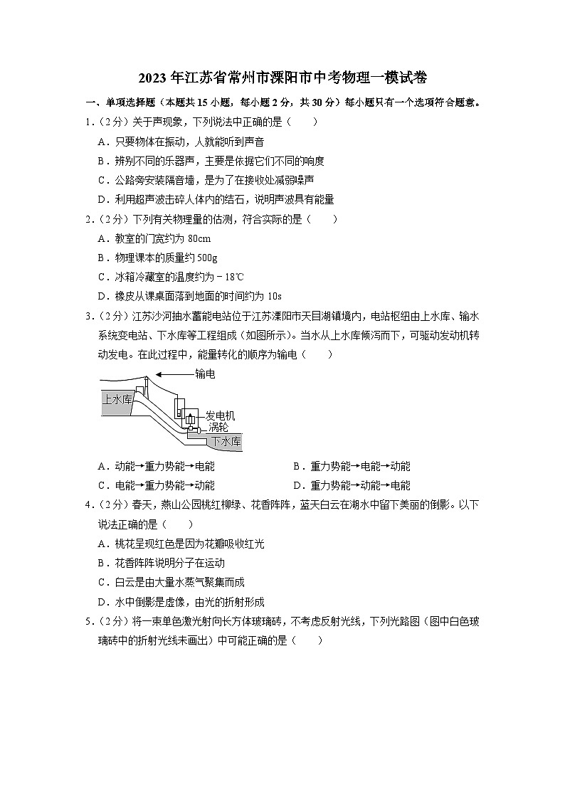 2023年江苏省常州市溧阳市中考物理一模试卷第1页