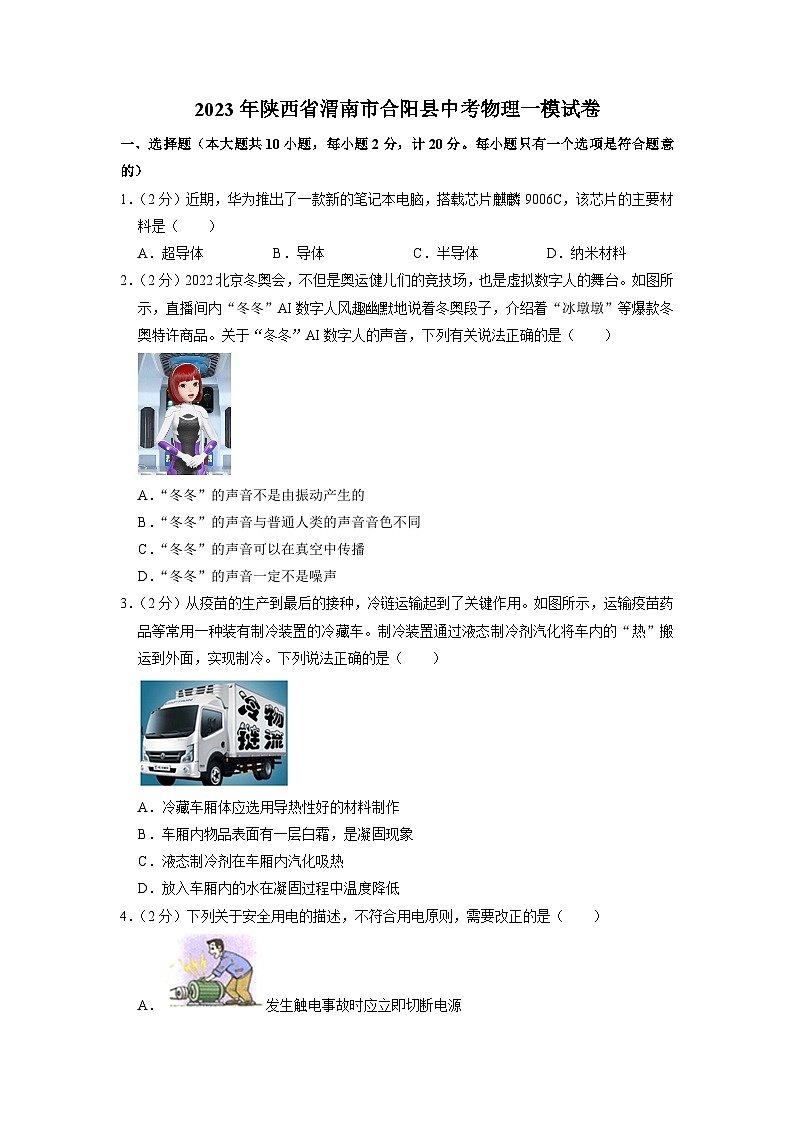 2023年陕西省渭南市合阳县中考物理一模试卷第1页