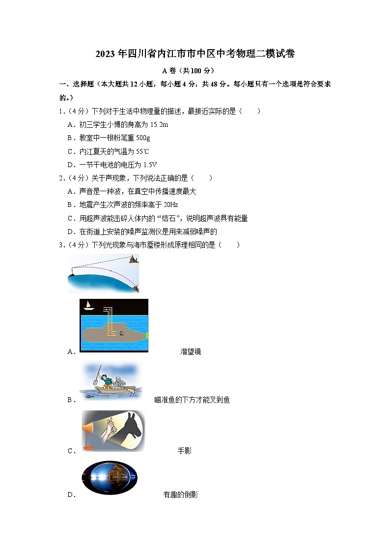 2023年四川省内江市市中区中考物理二模试卷01