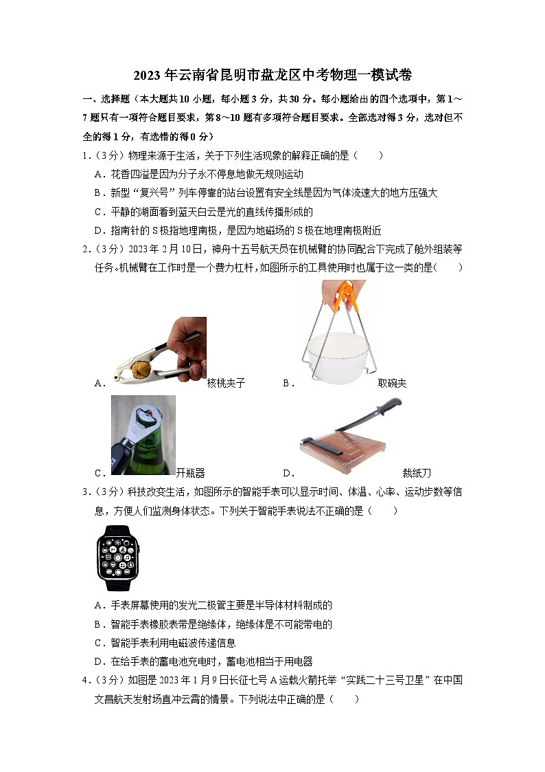 2023年云南省昆明市盘龙区中考物理一模试卷第1页