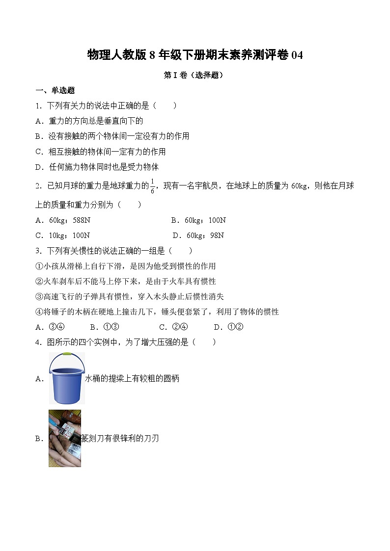 物理人教版8年级下册期末素养测评卷04第1页