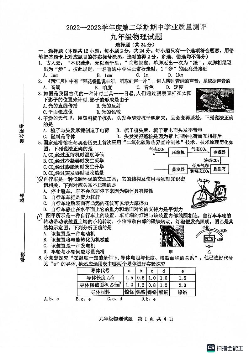山东省菏泽市成武县2022-2023学年九年级下学期期中考试物理试题01
