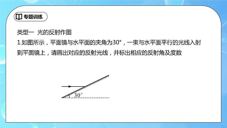 第4章《光现象》专题复习 光现象作图及三种光现象的判别ppt课件+同步练习题（含参考答案与解析）06