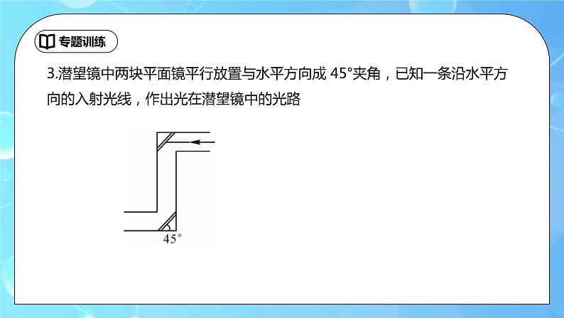 第4章《光现象》专题复习 光现象作图及三种光现象的判别ppt课件+同步练习题（含参考答案与解析）08