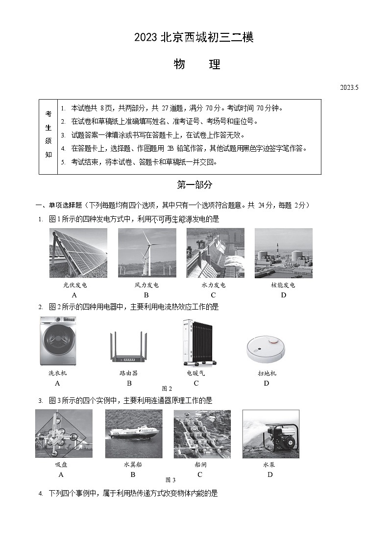 2023年北京西城初三二模考物理试卷及答案01
