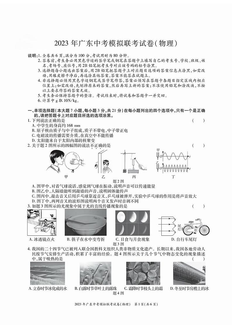 2023年广东省东莞市六校联考中考第二次模拟物理试卷第1页