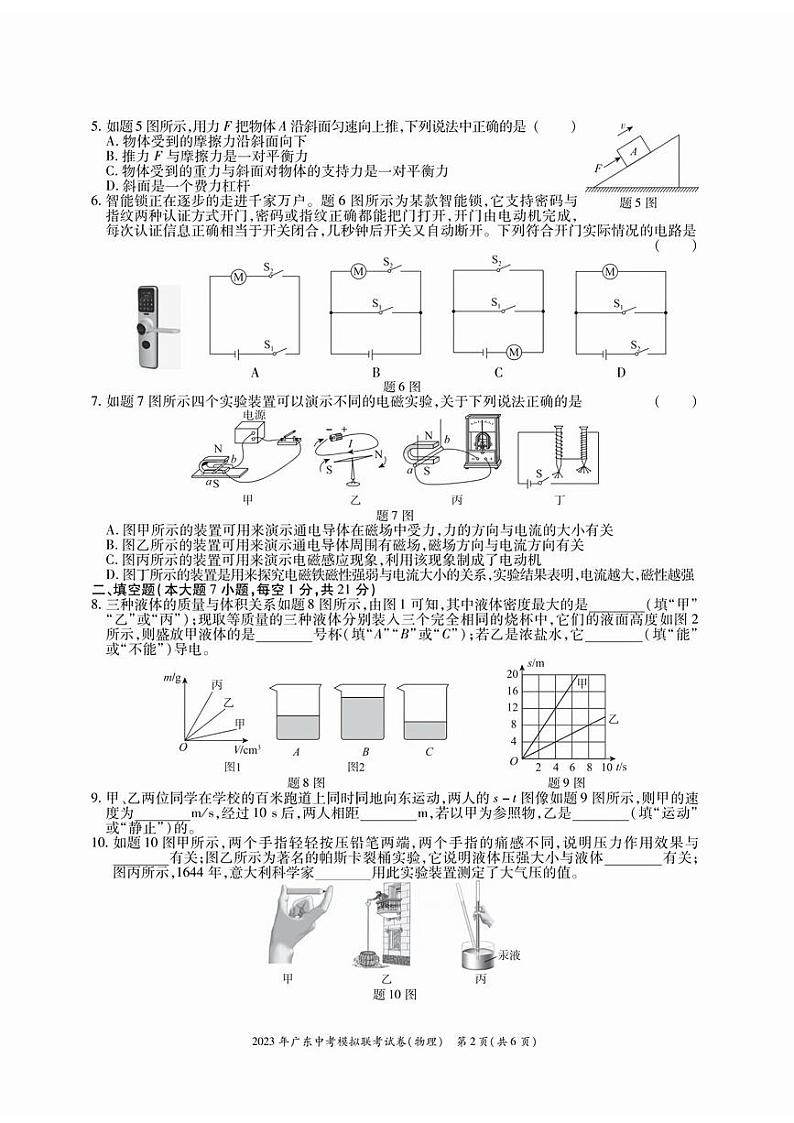 2023年广东省东莞市六校联考中考第二次模拟物理试卷第2页