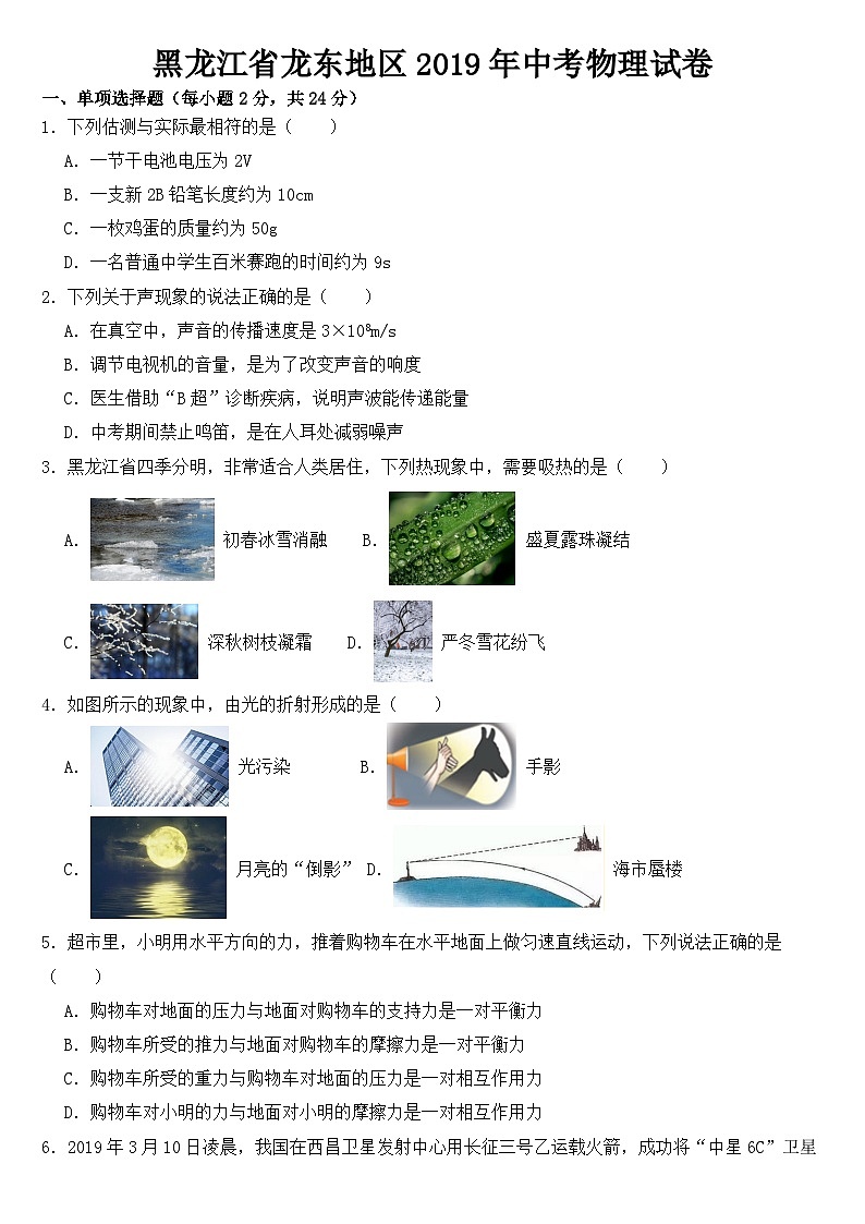 黑龙江省龙东地区2019年中考物理试卷【含答案】01