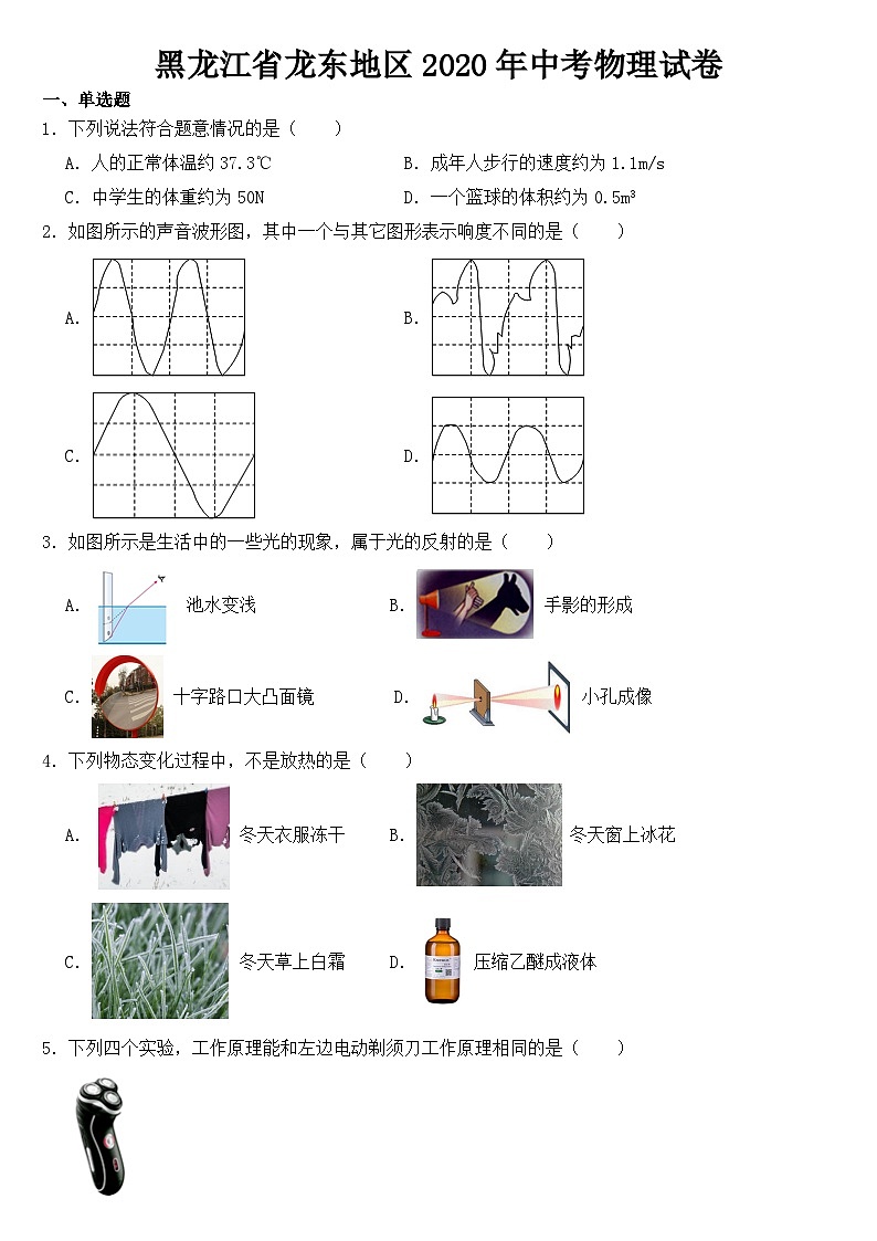 黑龙江省龙东地区2020年中考物理试卷【含答案】第1页