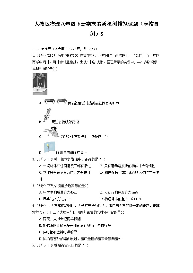 人教版物理八年级下册期末素质检测模拟试题（学校自测）5第1页