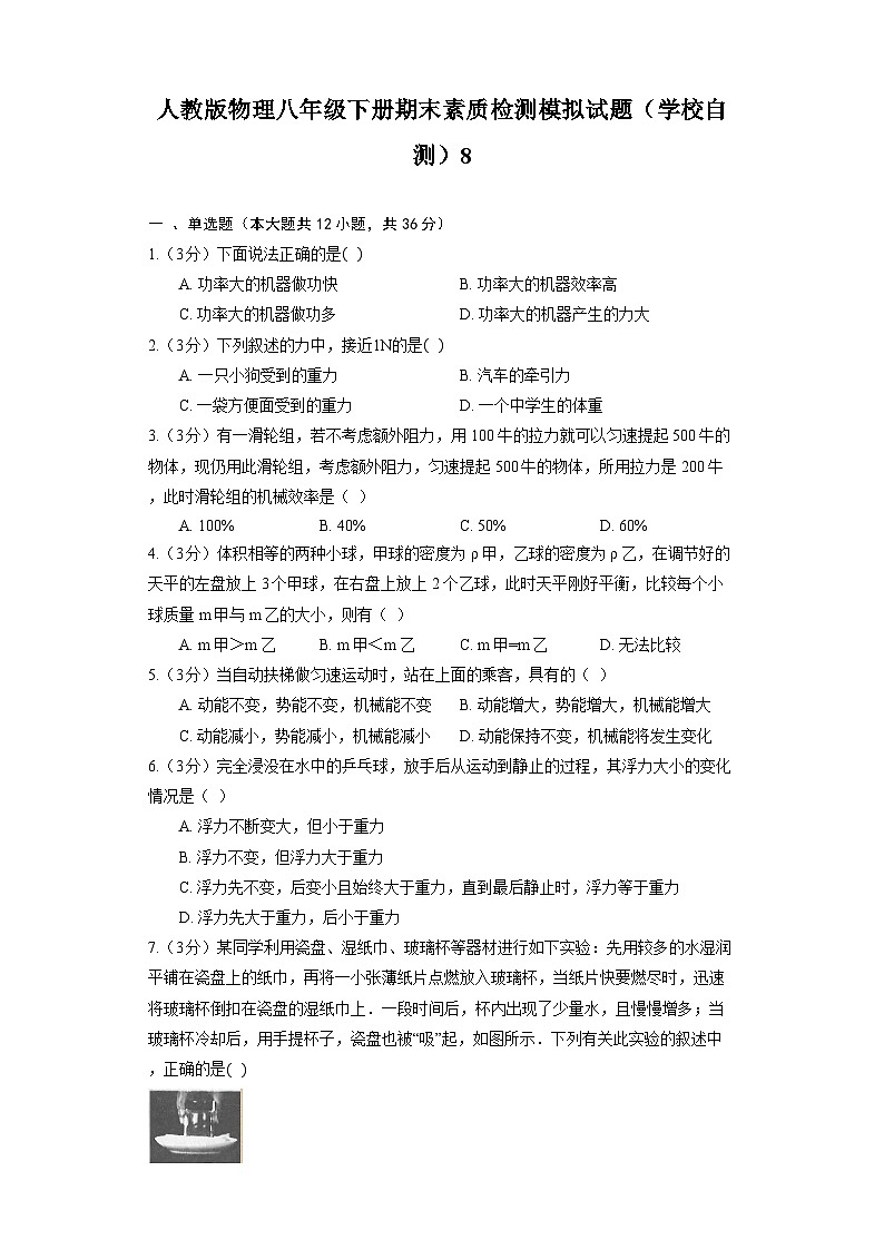 人教版物理八年级下册期末素质检测模拟试题（学校自测）8第1页