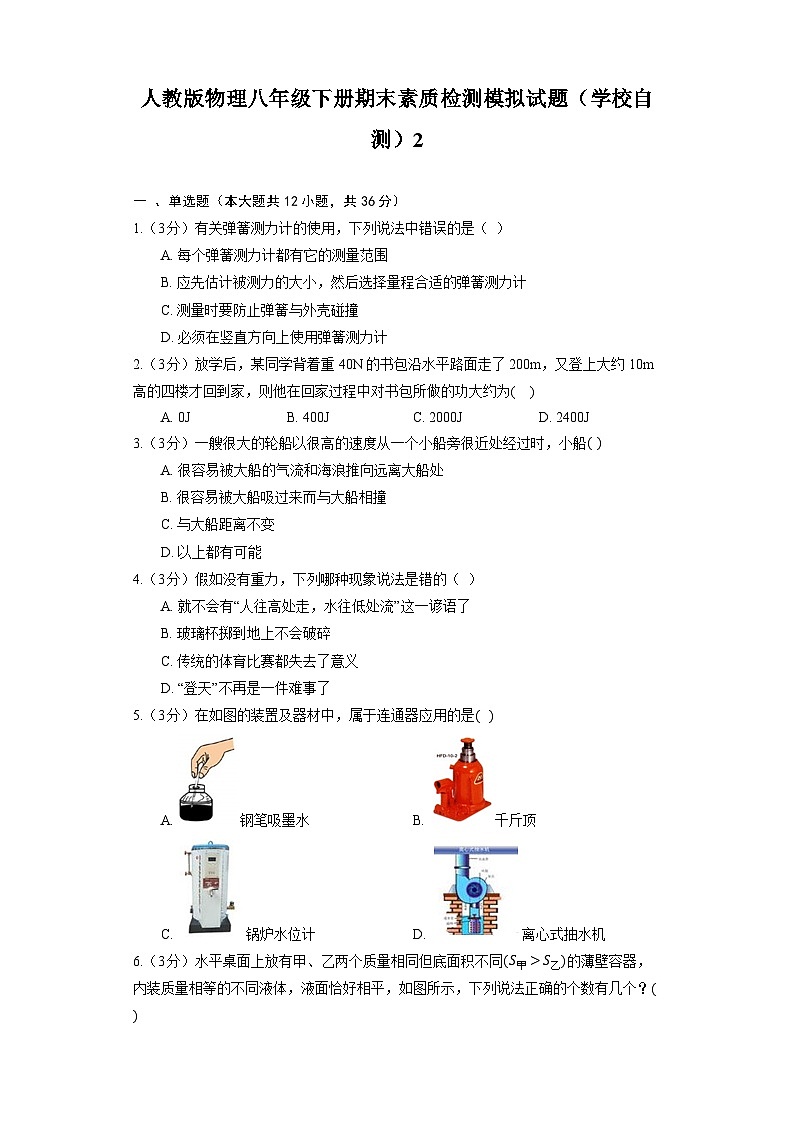 人教版物理八年级下册期末素质检测模拟试题（学校自测）2第1页