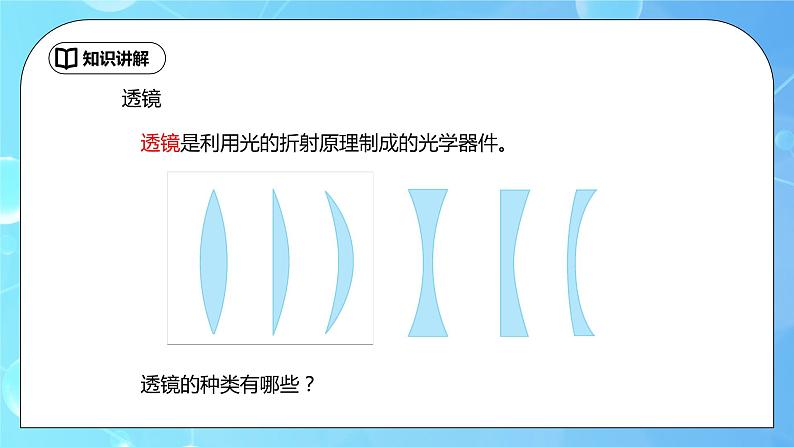 5.1《透镜》ppt课件+教学设计+同步练习题（含参考答案）07