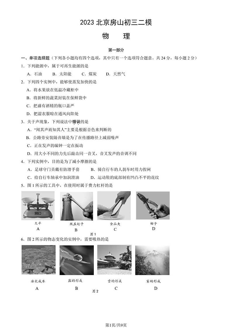 2023年北京房山初三二模物理试题及答案第1页