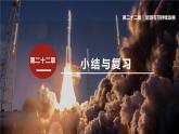 第二十二章能源與可持續(xù)發(fā)展小結與復習課件