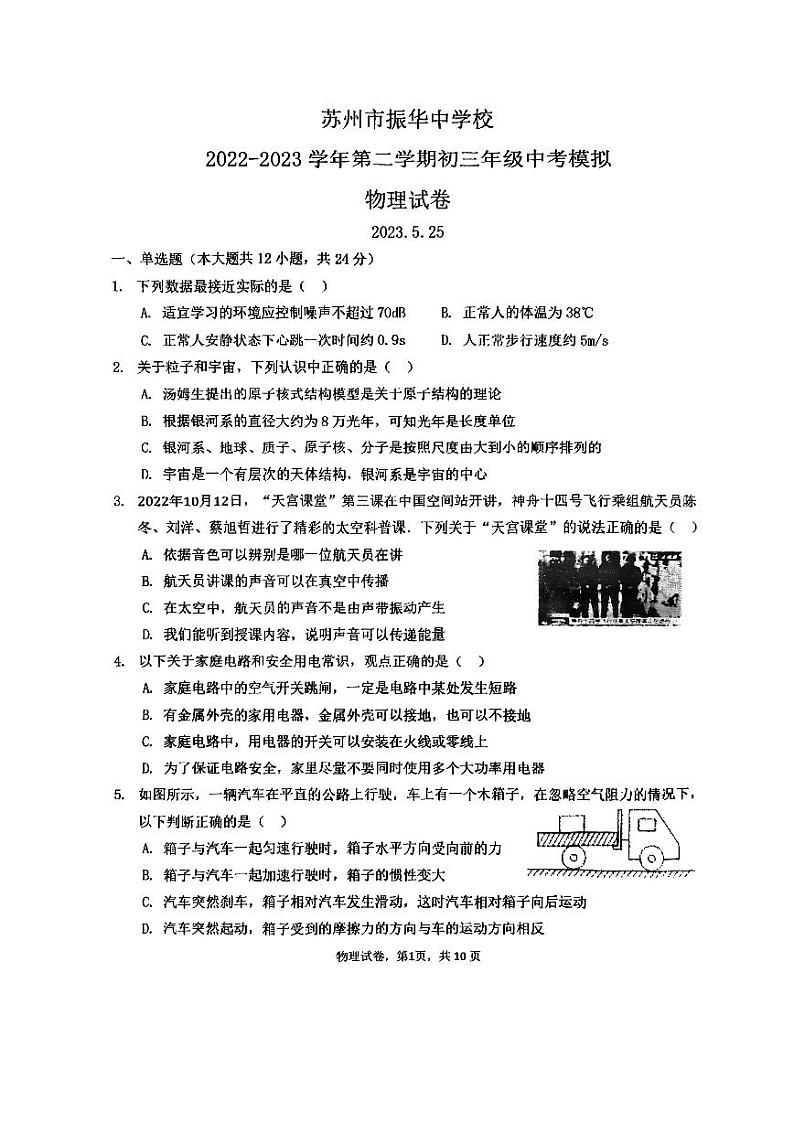 2023年江苏省苏州市姑苏区振华中学中考二模物理试卷01