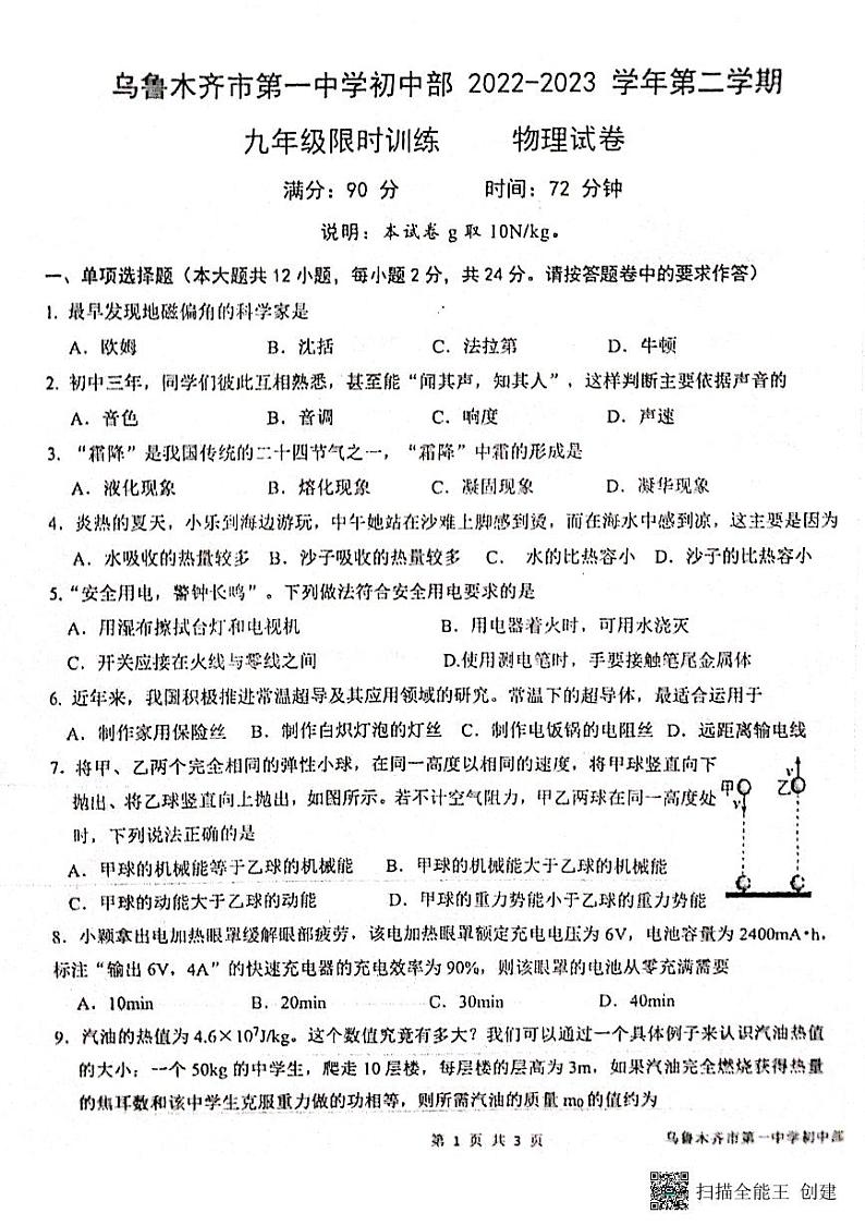 2023年新疆乌鲁木齐第一中学中考物理模拟试卷第1页