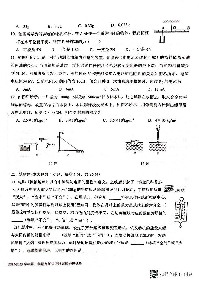 2023年新疆乌鲁木齐第一中学中考物理模拟试卷第2页